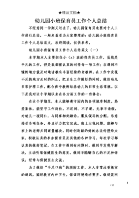 幼儿园小班保育员工作个人总结